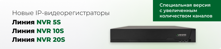 Новые видеорегистраторы «Линия NVR» для IP-камер