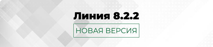 Обновление системы видеонаблюдения «Линия 8.2.2»