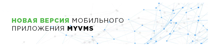 Новая версия мобильного приложения MyVMS