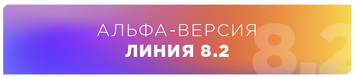 Альфа-версия «Линия 8.2»