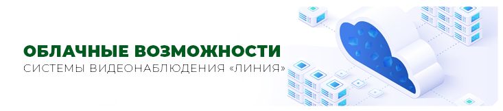 Облачные возможности системы видеонаблюдения «Линия»