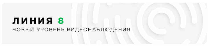 Новый уровень видеонаблюдения «Линия 8»