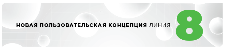 Новая пользовательская концепция «Линия 8»