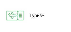 Туризм